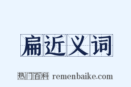 扁近义词是什么意思的图片